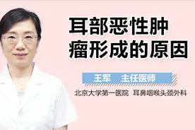 耳部恶性肿瘤形成的原因