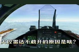 他怎么就不敢开火控雷达呢？如果打开会有啥后果？
