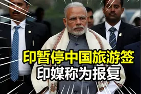为防输入中方暂拒印留学生返华，印暂停中国旅游签，印媒称为报复视频封面