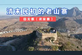 实拍汝州回龙寨，百年前的煤矿老板防土匪所建，四层设计合理实用视频封面
