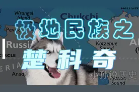 极地民族之楚科奇 浅谈语言形态学【小孙说历史】视频封面