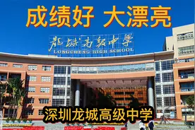 深圳最大高中，龙岗区学霸，龙城高级中学，成绩好的大漂亮视频封面
