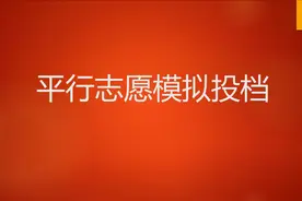 平行志愿模拟投档视频封面