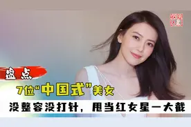 7位真正的“中国式”美女，没整容没打针，甩如今当红女星一大截视频封面