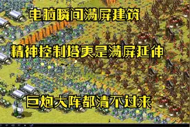 红警之对战最强电脑，一秒建造满屏建筑精神精控制塔更是随意建造