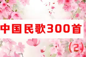 怀旧好听的《中国民歌300首》（2），跨越时代的老歌，百听不厌！视频封面