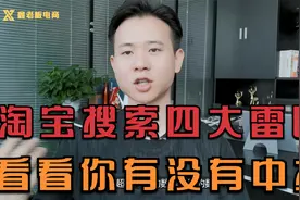 淘宝搜索流量起不来？归根结底还是这四个原因！看看你有没有中招视频封面