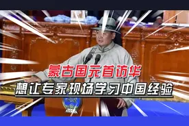 蒙古国元首访华，谈中国治沙成果，称想让蒙古国专家现场学习经验视频封面