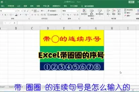 Excel带圈圈的序号怎么输入的？两种方法，第二种好用@西瓜活动