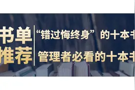 “错过悔终身”的十本书，管理者必看的十本书【书单推荐】视频封面