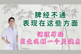 脾经不通，会表现在这些方面，调理脾经，医生提醒一个关键点