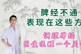 脾经不通，会表现在这些方面，调理脾经，医生提醒一个关键点视频封面