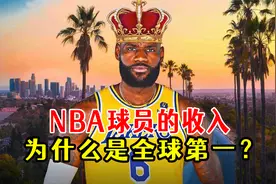 NBA球员的平均收入为什么是全球体育联盟第一？