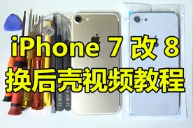 【半个馒头】全网最详细的苹果iphone7换后盖视频教程 苹果7改8代视频封面