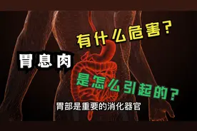 你知道胃息肉吗?胃息肉是怎么引起的？胃息肉有什么危害?视频封面