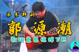 郭源潮歌词告诉你了许多秘密，全网唯一分析出来的。