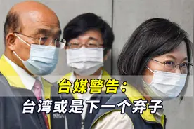 台媒警告：民进党当局若不吸取乌克兰教训，台湾就是下一个弃子视频封面