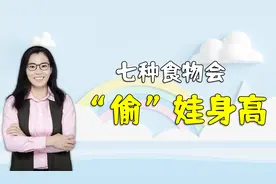3-5月是孩子长高季，避免吃七个“偷走”娃身高的食物，别大意视频封面