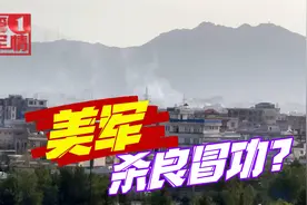 美国杀良冒功？美军发起空袭，阿富汗一家9口遭灭门！视频封面