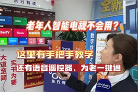 老年人不配看电视了？这里有手把手指导教学，还将推广为老一键通视频封面
