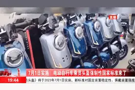 7月1日实施！电动自行车乘员头盔“强制性国家标准”来了视频封面