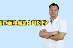 耳根下面肿痛是中耳炎吗？医生：不一定，可能是腮腺有问题视频封面