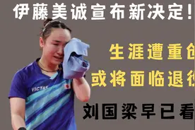 伊藤美诚宣布新决定！生涯遭重创或将面临退役？刘国梁早已看破视频封面