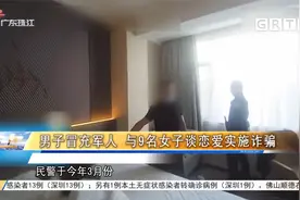 男子冒充军人 与9名女子谈恋爱实施诈骗视频封面