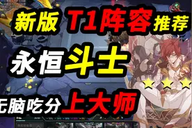 【云顶S4.5】强力上分阵容推荐 版本烂分之王 无脑上分视频封面