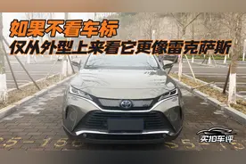 如果不看车标，仅从外型上来看它更像雷克萨斯视频封面