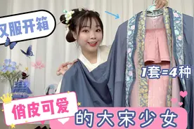 一套汉服4种穿搭！还如此俏皮可爱，就像穿越而来的大宋少女