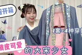 一套汉服4种穿搭！还如此俏皮可爱，就像穿越而来的大宋少女视频封面