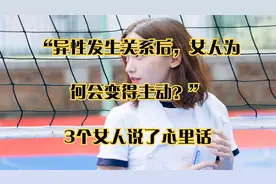 “异性发生关系后，女人为何会变得主动？”3个女人说了心里话视频封面