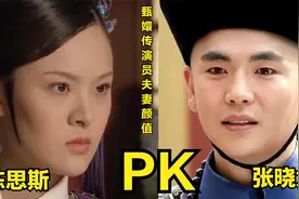 《甄嬛传》演员夫妻对比，陈建斌令人羡慕，曹贵人温太医竟是一对视频封面
