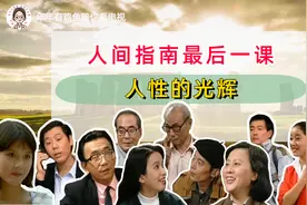 编辑部的故事-人间指南最后一课，人性的光辉视频封面