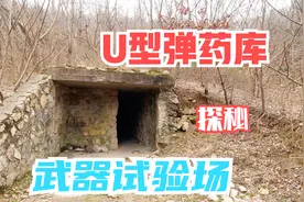 蚌埠黑虎山探秘废弃武器试验场，U字型弹药库看看都有啥视频封面
