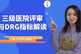 什么？你还不知道DRG指标？点开即看三级医院评审与DRG指标解读！视频封面