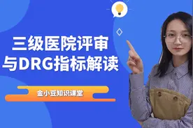 什么？你还不知道DRG指标？点开即看三级医院评审与DRG指标解读！视频封面