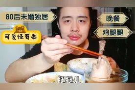 80后可爱怪蜀黍，未婚独居，晚餐吃一个鸡腿腿，剩菜，吃完肝游戏视频封面