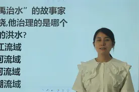 教师资格考试题：“大禹治水”，治理的是哪个流域的洪水？视频封面