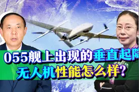 055大驱上出现垂直起降飞机，能在空中悬停，航程高达上千公里视频封面