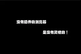手把手教你安装油猴插件！小白秒变大神！视频封面