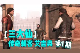 【三大仙说游戏】《传奇刺客艾吉奥》第1期视频封面