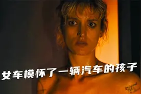 美女车模怀了汽车的孩子，流出黑色机油，生下一个金属脊椎的婴儿视频封面