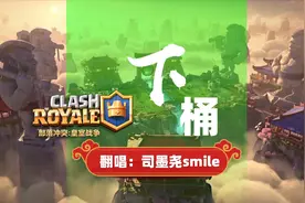 皇室战争：《下山》翻唱，看女同学三声线演绎《下桶》