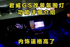 君威改装氛围灯功能简介，比原厂帅气多了，整车内饰提升一个档次