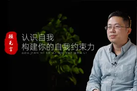 认识自我，构建你的自我约束力，你就会活的比别人更幸福，更自由视频封面