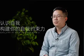 认识自我，构建你的自我约束力，你就会活的比别人更幸福，更自由视频封面