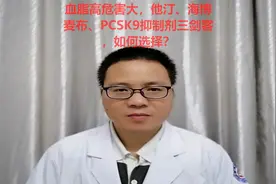 血脂高危害大，他汀、依折麦布、PCSK9抑制剂三剑客，如何选择视频封面