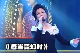 薰妮《每当变幻时》完整版 怀缅过去常陶醉 一半乐事一半令人流泪视频封面